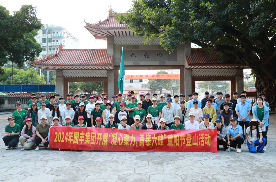 園豐集團(tuán)舉辦“凝心聚力 勇攀六峰”重陽(yáng)節(jié)登山比賽